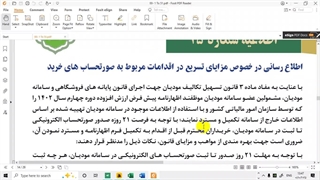 اطلاع رسانی در خصوص مزایای تسریع در اقدامات مربوط به صورتحساب های خرید