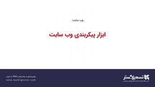 ابزار پیکربندی وب‌سایت