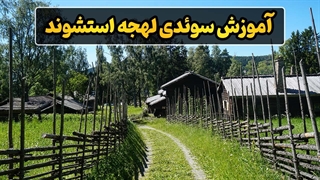 لهجه استشوند، سوئدی واقعی صحبت کن!