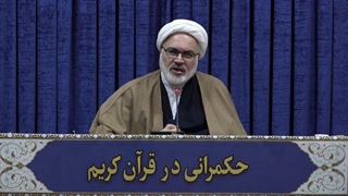 حکمرانی در قرآن(332)