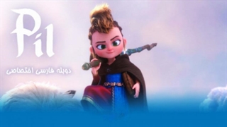 انیمیشن ماجراهای پیل با دوبله فارسی