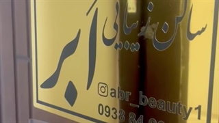 سالن زیبایی ابر