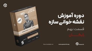 نقشه خوانی سازه - قسمت نهم