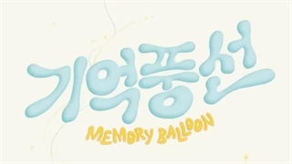 سینگل جدید شیومین به همراه لی جه جین - سان دول و سونگ وون به اسم Memory Balloon