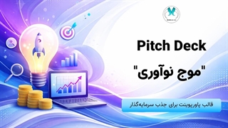 قالب Pitch Deck فارسی | تم حرفه‌ای استارتاپ