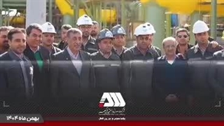 گل‌گهر؛ نماد سازندگی، عزت و پیشرفت ایران