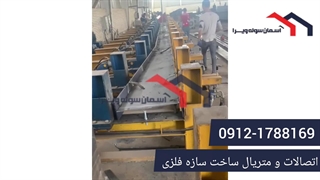 اتصالات و متریال ساخت سازه فلزی | آسمان سوله ویرا