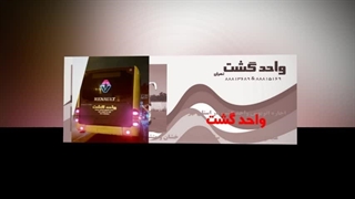 خدمات سرویس دربستی واحد گشت: اطمینان و آسایش در سفرهای شما