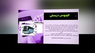 اتوبوس دربستی واحد گشت: راهکاری ایده‌آل برای جابجایی گروهی