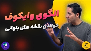 الگوی وایکوف خواندن نقشه های پنهانی