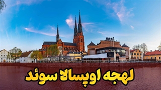 لهجه اوپسالا؛ امضای سوئدیِ حرفه‌ای‌ها