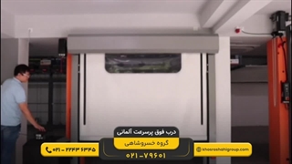 درب فوق سریع با موتور آلمانی GFA، تردد نامحدود و چشمی خطی