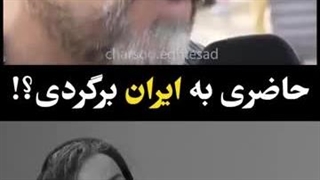 حاضری به ایران برگردی؟