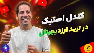 کندل استیک در ترید ارز دیجیتال