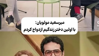 ماجرای ازدواج عاشقانه میرسعید مولویان