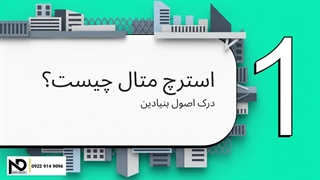 هر آنچه باید درباره ورق استرچ متال،اکسپندد متال، توری لوزی بدانید! (مشخصات فنی، نصب و قیمت)