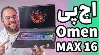 بررسی بهترین لپ تاپ اچ پی  _ HP Omen Max 16
