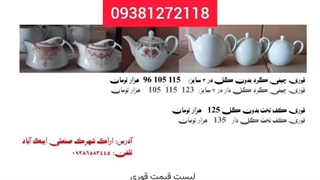 قوری گلدار ، بدون‌گل ، کف تخت 09381272118