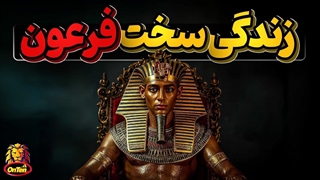 زندگی پراز بدبختی  یک فرعون از روز تولد تا مرگ