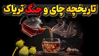 تاریخچه عجیب چای و جنگی که براه انداخت