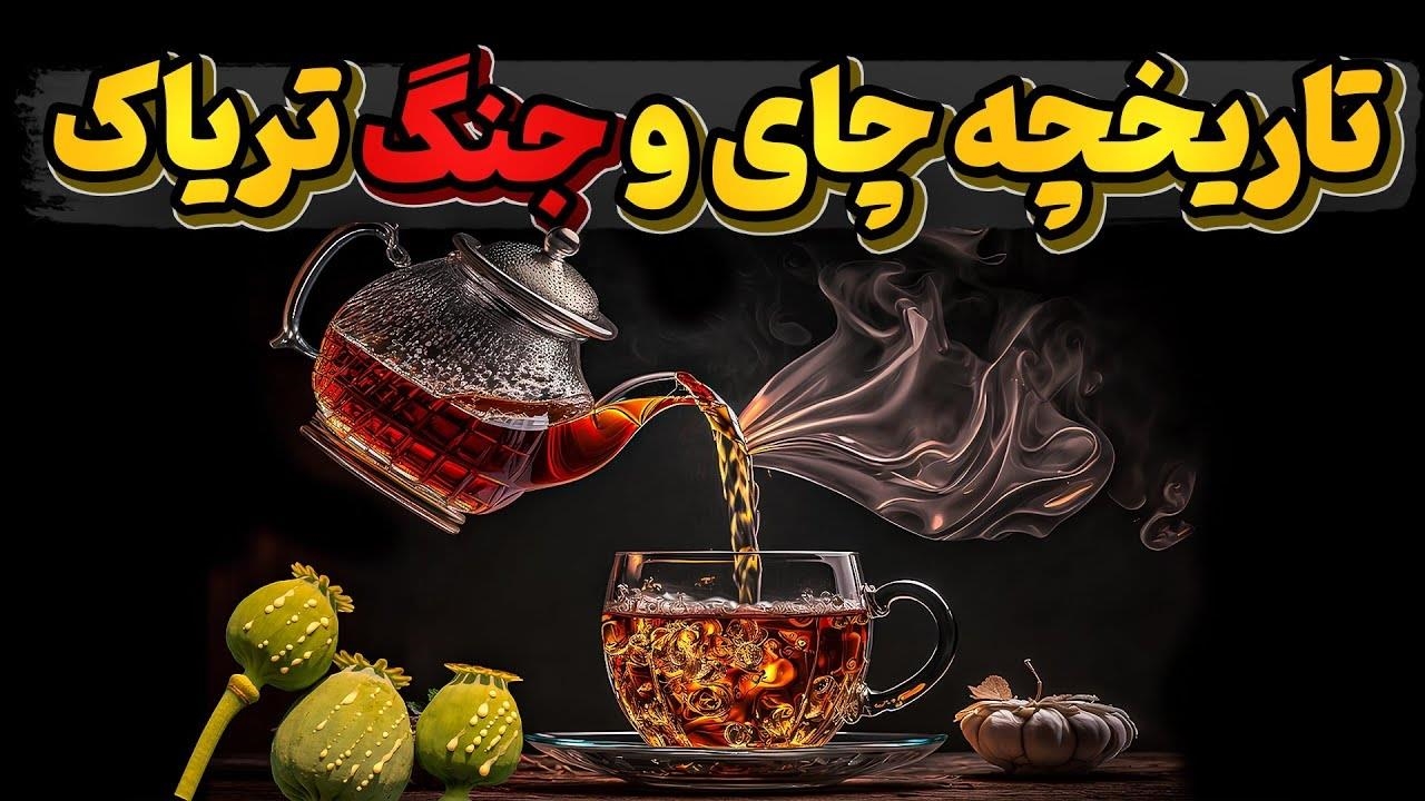 تاریخچه عجیب چای و جنگی که براه انداخت