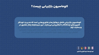 اتوماسیون بازاریابی؛ بازاریابی هوشمند برای نتایج بهتر