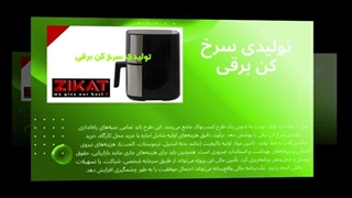 سرخ کن برقی بازرگانی زیکات؛ انتخابی هوشمند برای آشپزخانه شما