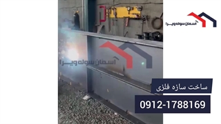 انواع سازه فلزی و نکات مهم ساخت | قیمت و اجرای سازه فلزی – آسمان سوله ویرا