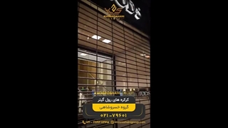 اجرای کرکره رول گیتر برای مراکز خرید و نمایشگاه‌ها