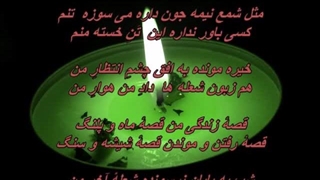 شمع نیمه جون - ستار / Sattar - Shame Nimehjoun