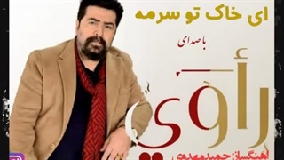 اهنگ فوق العاده زیبا در وصف ایران اهنگ ملی با صدای فاتح راوی