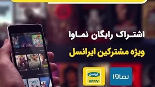 نماوا رایگان برای مشترکین ایرانسل