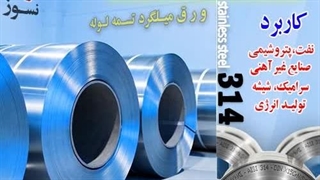 ورق استیل 4841 - فولاد استیل4841 -استنلس استیل - استیل 314- ورق استیل 314