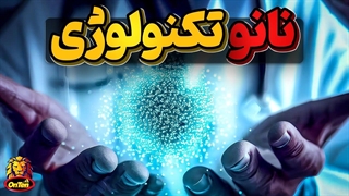 نانو تکنولوژی، فناوری که دنیای ما را میکروسکوپی میکند