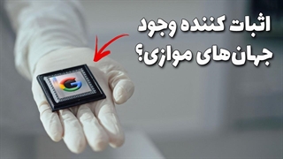 انقلابی در تکنولوژی که فعلا به دردی نمی‌خوره : پردازنده هوش مصنوعی کوانتومی گوگل