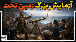 مردی که با یک آزمایش، ایده زمین تخت را پایه گذاری کرد