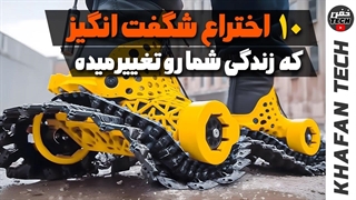 10 اختراع شگفت انگیز که زندگی شما رو تغییر میده