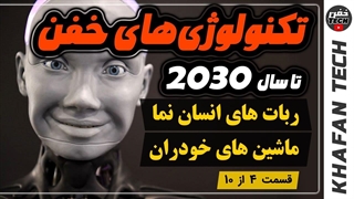 تکنولوژی های خفن تا سال 2030  ربات های انسان نما ، ماشین های خودران