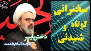 دختر یا پسر؟،، سخنرانی کوتاه و آموزنده استاد مهدی دانشمند
