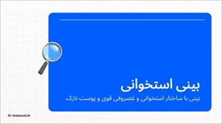 جراحی بینی استخوانی؛ چه افرادی بهترین نتیجه را می‌گیرند؟