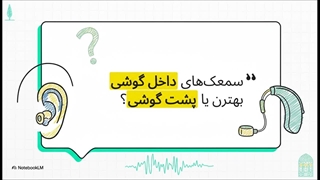 از تست شنوایی تا تنظیم نهایی؛ مسیر خرید سمعک در شیراز