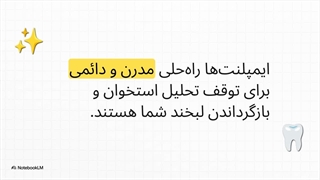 چه زمانی ایمپلنت بهترین گزینه درمانی است؟