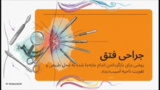 روند عمل فتق از تشخیص تا ترخیص