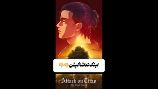 دانلود انیمه نبرد با تایتان ها