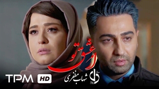 موزیک ویدیوی از عشق تو با صدای شهاب مظفری از سریال دل