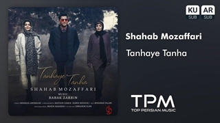 آهنگ تنهای تنهای تیتراژ سریال دل از شهاب مظفری