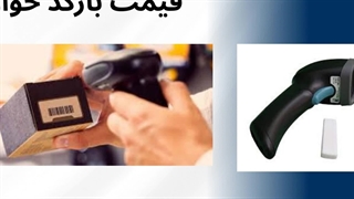 بارکدخوان، سازگاری آن با نرم‌افزارهای مختلف  : فروشگاه تجهیزات