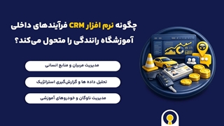 نرم افزار crm آموزشگاه رانندگی