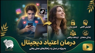 درمان اعتیاد دیجیتال