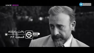سریال باخت پادشاه قسمت 44 دوبله فارسی